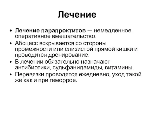 Лечение Лечение парапроктитов — немедленное оперативное вмешательство. Абсцесс вскрывается со