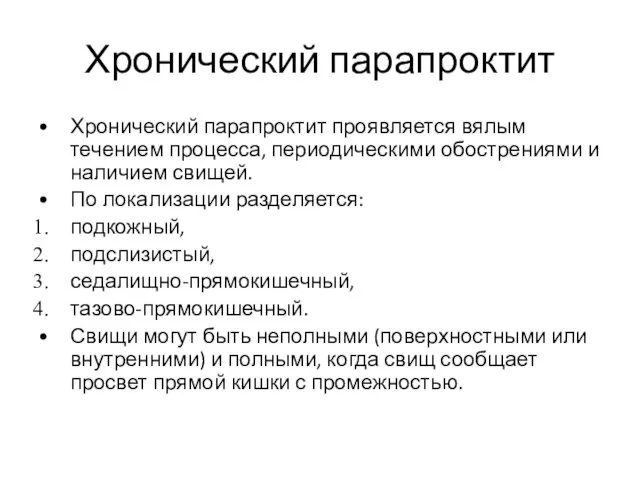 Хронический парапроктит Хронический парапроктит проявляется вялым течением процесса, периодическими обострениями