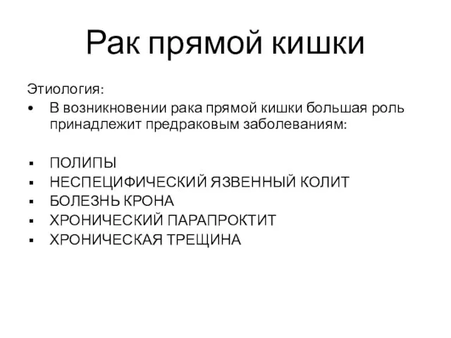 Рак прямой кишки Этиология: В возникновении рака прямой кишки большая