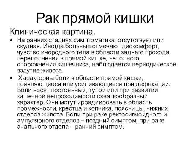 Рак прямой кишки Клиническая картина. На ранних стадиях симптоматика отсутствует