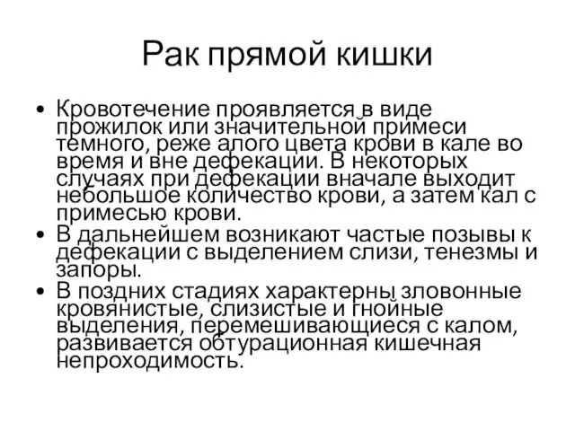 Рак прямой кишки Кровотечение проявляется в виде прожилок или значительной