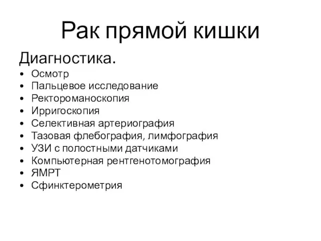 Рак прямой кишки Диагностика. Осмотр Пальцевое исследование Ректороманоскопия Ирригоскопия Селективная