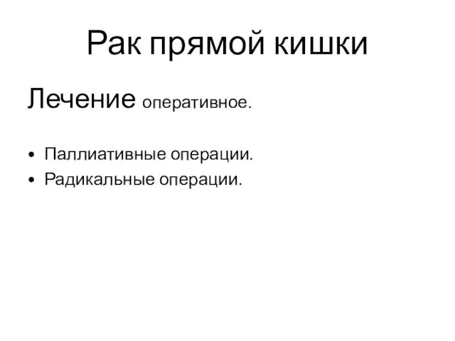 Рак прямой кишки Лечение оперативное. Паллиативные операции. Радикальные операции.