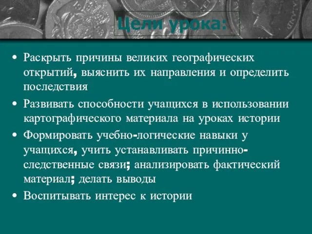 Цели урока Раскрыть причины великих географических открытий, выяснить их направления