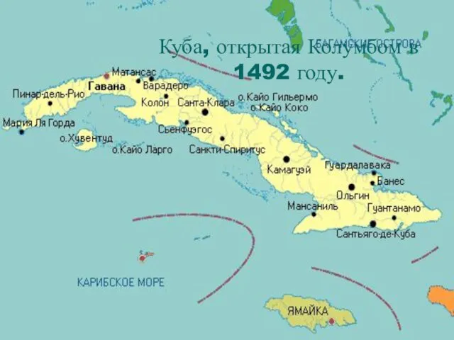 Куба, открытая Колумбом в 1492 году.