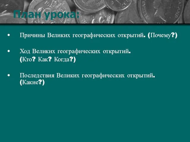 План урока Причины Великих географических открытий. (Почему?) Ход Великих географических