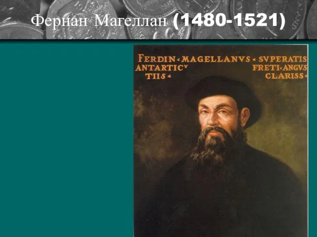 Фернан Магеллан (1480-1521)
