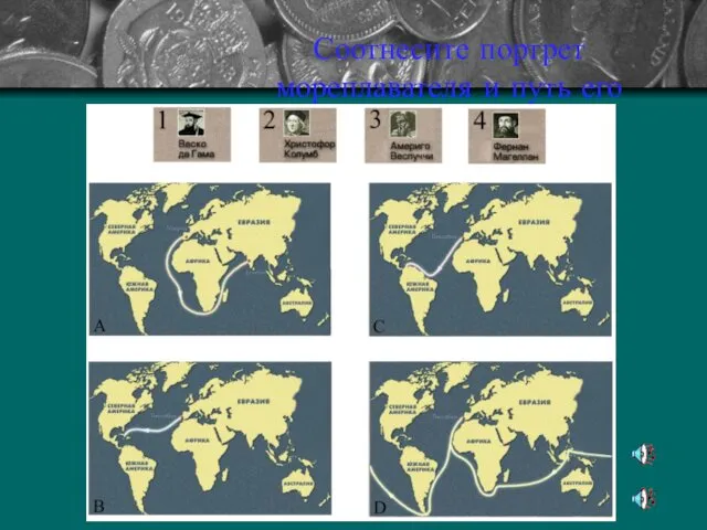 Соотнесите портрет мореплавателя и путь его экспедиции на карте