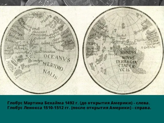 Глобус Мартина Бехайма 1492 г. (до открытия Америки) - слева.