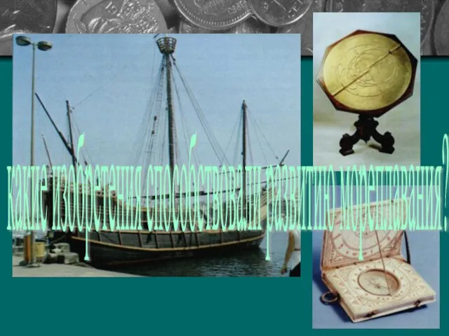 какие изобретения способствовали развитию мореплавания?