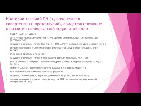 Критерии тяжелой ПЭ (в дополнение к гипертензии и протеинурии), свидетельствующие