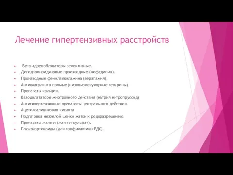 Лечение гипертензивных расстройств Бета-адреноблокаторы селективные. Дигидропиридиновые производные (нифедипин). Производные фенилалкиламина