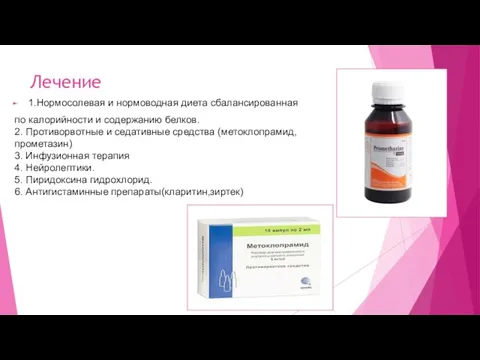 Лечение 1.Нормосолевая и нормоводная диета сбалансированная по калорийности и содержанию