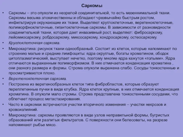 Саркомы Саркомы – это опухоли из незрелой соединительной, то есть мезенхимальной ткани. Саркомы