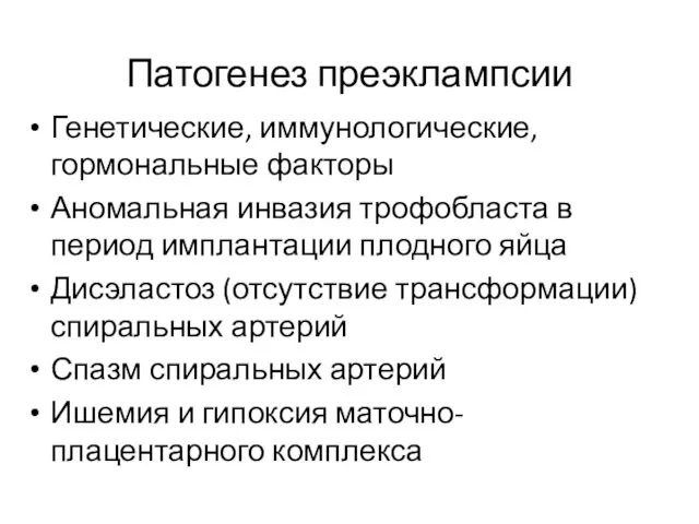 Патогенез преэклампсии Генетические, иммунологические, гормональные факторы Аномальная инвазия трофобласта в