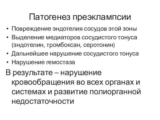 Патогенез преэклампсии Повреждение эндотелия сосудов этой зоны Выделение медиаторов сосудистого