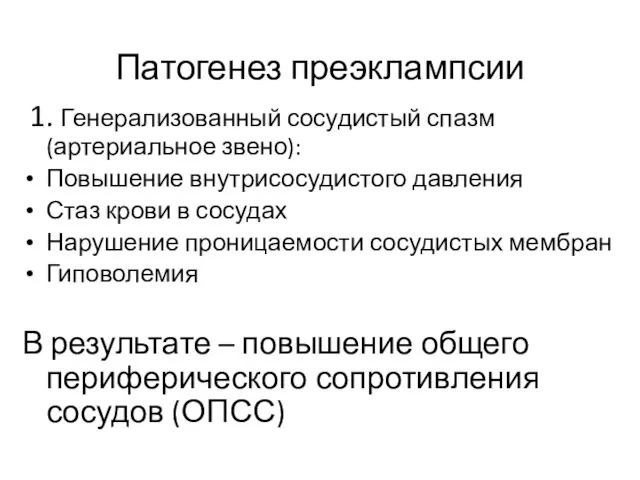 Патогенез преэклампсии 1. Генерализованный сосудистый спазм (артериальное звено): Повышение внутрисосудистого