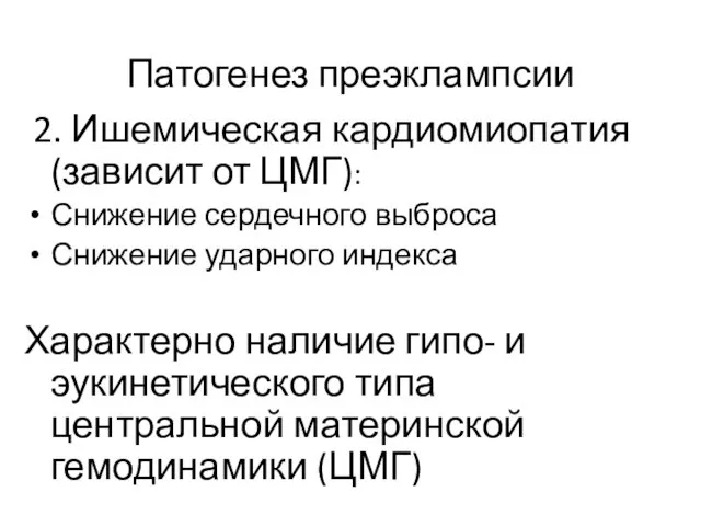 Патогенез преэклампсии 2. Ишемическая кардиомиопатия (зависит от ЦМГ): Снижение сердечного