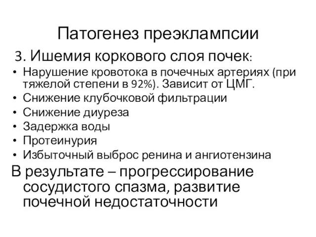 Патогенез преэклампсии 3. Ишемия коркового слоя почек: Нарушение кровотока в