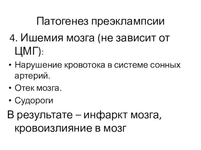 Патогенез преэклампсии 4. Ишемия мозга (не зависит от ЦМГ): Нарушение