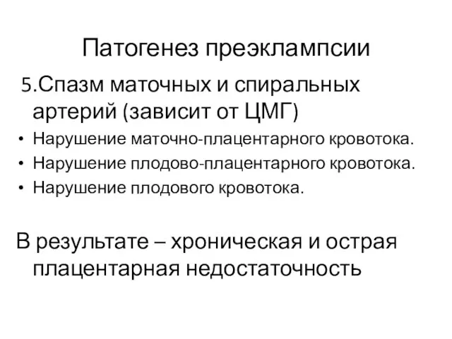 Патогенез преэклампсии 5.Спазм маточных и спиральных артерий (зависит от ЦМГ)