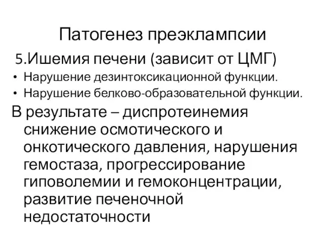 Патогенез преэклампсии 5.Ишемия печени (зависит от ЦМГ) Нарушение дезинтоксикационной функции.