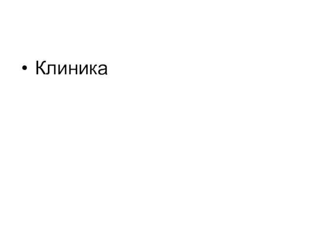 Клиника