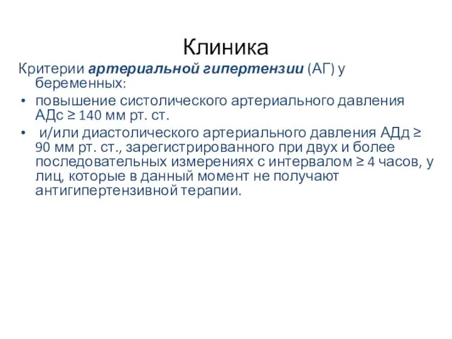 Клиника Критерии артериальной гипертензии (АГ) у беременных: повышение систолического артериального