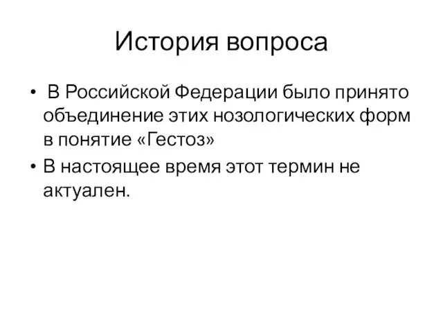 История вопроса В Российской Федерации было принято объединение этих нозологических