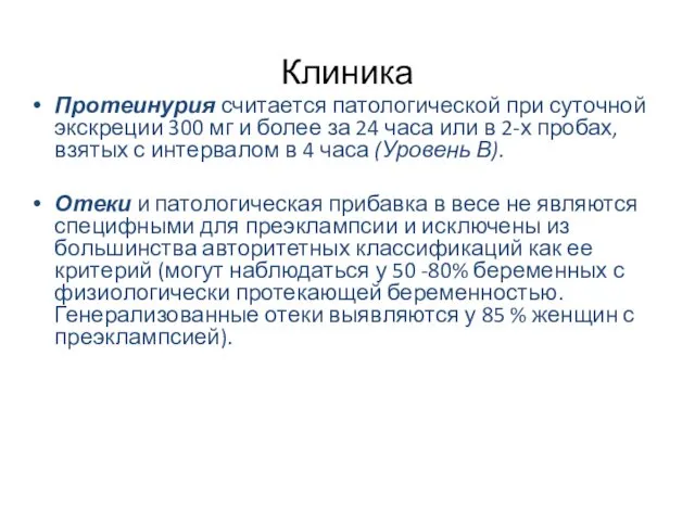 Клиника Протеинурия считается патологической при суточной экскреции 300 мг и