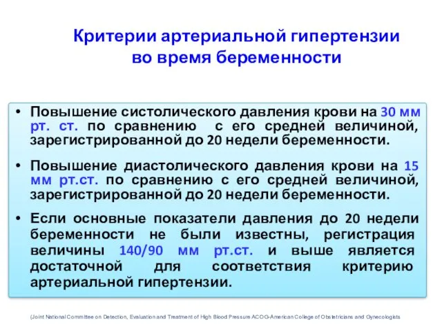 Критерии артериальной гипертензии во время беременности Повышение систолического давления крови