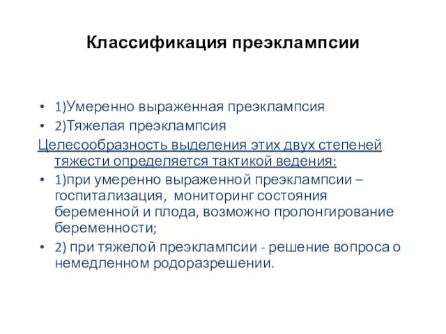 Классификация преэклампсии 1)Умеренно выраженная преэклампсия 2)Тяжелая преэклампсия Целесообразность выделения этих