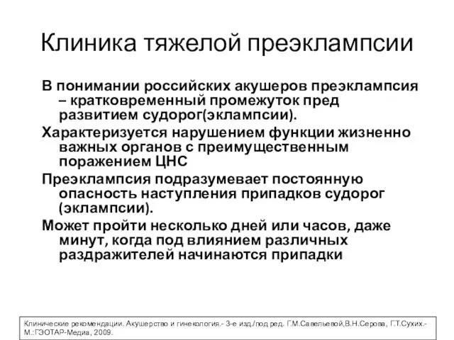 Клиника тяжелой преэклампсии В понимании российских акушеров преэклампсия – кратковременный