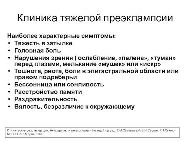 Клиника тяжелой преэклампсии Наиболее характерные симптомы: Тяжесть в затылке Головная