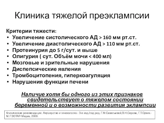 Клиника тяжелой преэклампсии Критерии тяжести: Увеличение систолического АД > 160