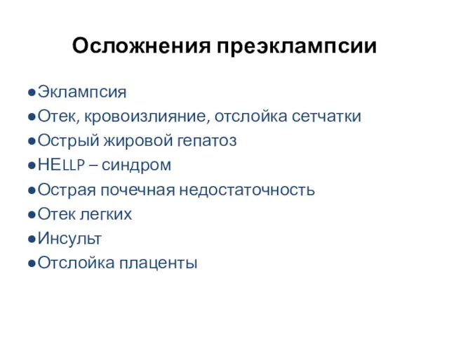 Осложнения преэклампсии ●Эклампсия ●Отек, кровоизлияние, отслойка сетчатки ●Острый жировой гепатоз