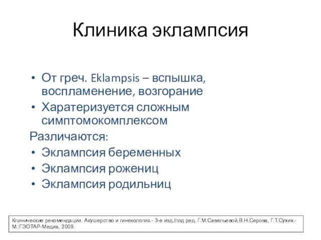 Клиника эклампсия От греч. Eklampsis – вспышка, воспламенение, возгорание Харатеризуется