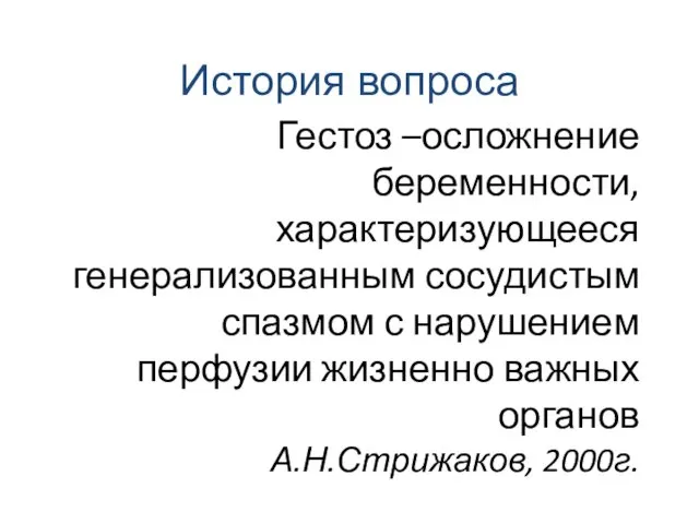 Гестоз –осложнение беременности, характеризующееся генерализованным сосудистым спазмом с нарушением перфузии