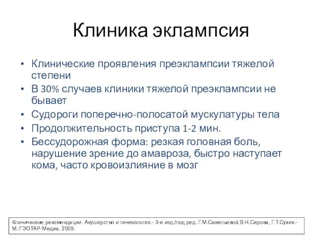 Клиника эклампсия Клинические проявления преэклампсии тяжелой степени В 30% случаев