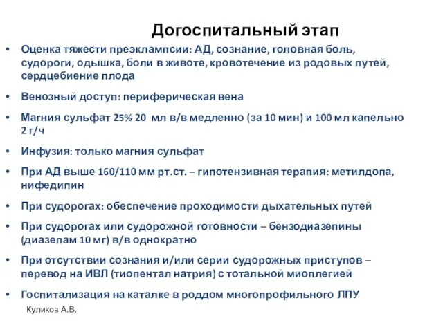 Догоспитальный этап Оценка тяжести преэклампсии: АД, сознание, головная боль, судороги,