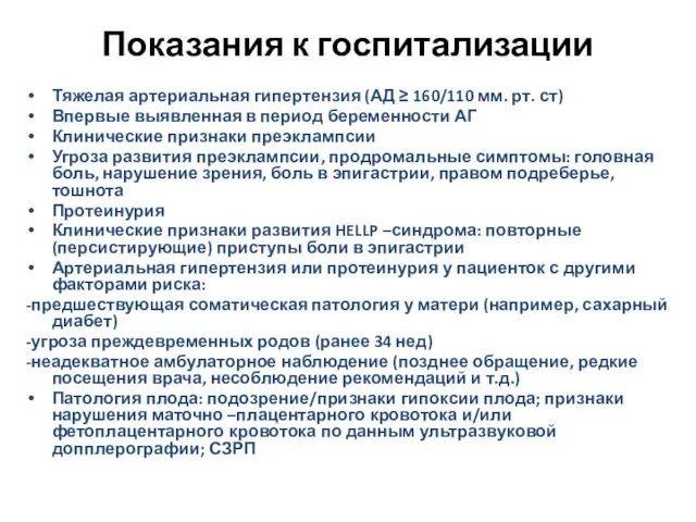 Показания к госпитализации Тяжелая артериальная гипертензия (АД ≥ 160/110 мм.