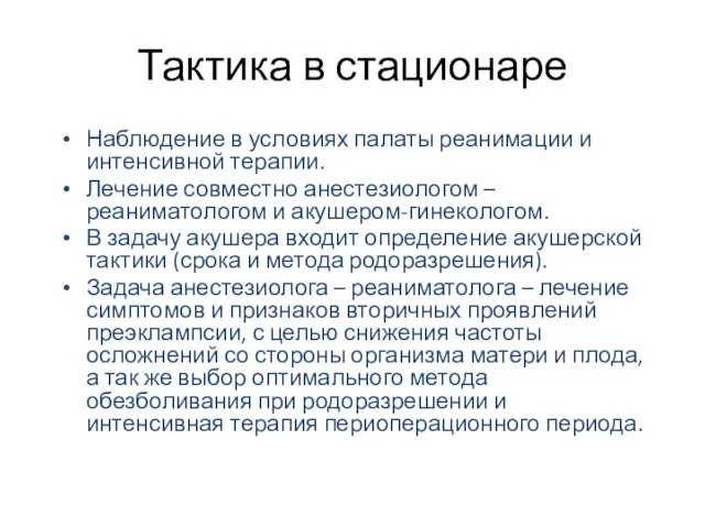 Тактика в стационаре Наблюдение в условиях палаты реанимации и интенсивной