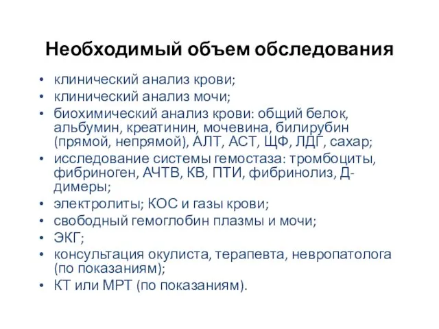 Необходимый объем обследования клинический анализ крови; клинический анализ мочи; биохимический