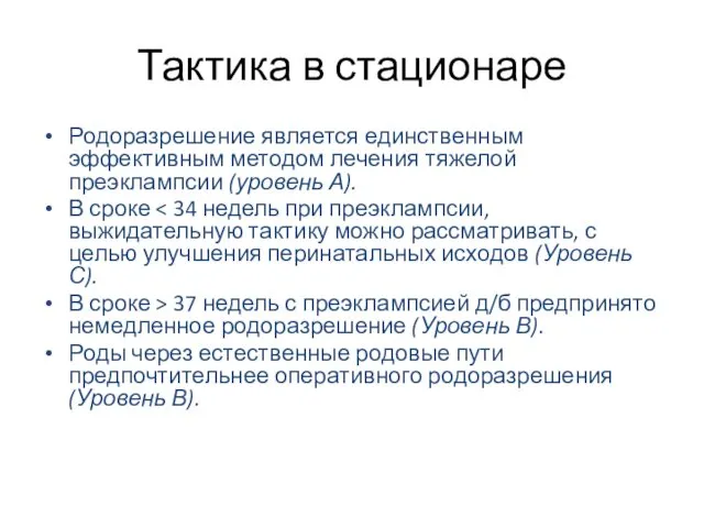 Тактика в стационаре Родоразрешение является единственным эффективным методом лечения тяжелой