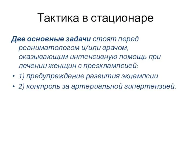 Тактика в стационаре Две основные задачи стоят перед реаниматологом и/или