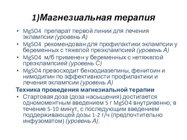 1)Магнезиальная терапия MgSO4 препарат первой линии для лечения эклампсии (уровень