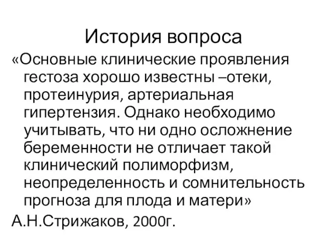 История вопроса «Основные клинические проявления гестоза хорошо известны –отеки, протеинурия,