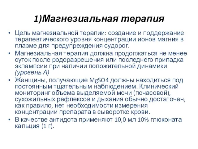 1)Магнезиальная терапия Цель магнезиальной терапии: создание и поддержание терапевтического уровня