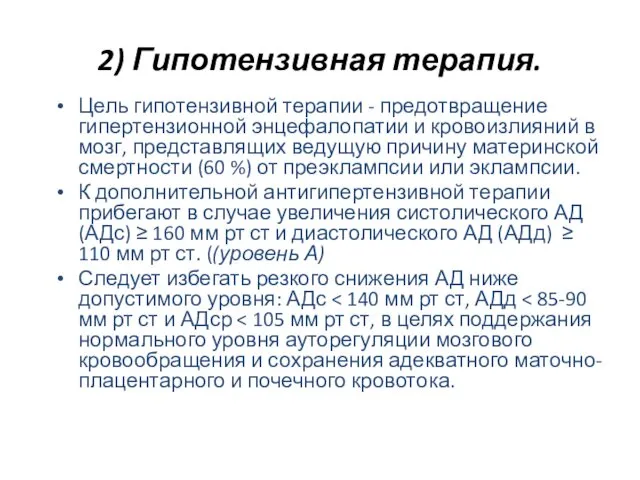 2) Гипотензивная терапия. Цель гипотензивной терапии - предотвращение гипертензионной энцефалопатии