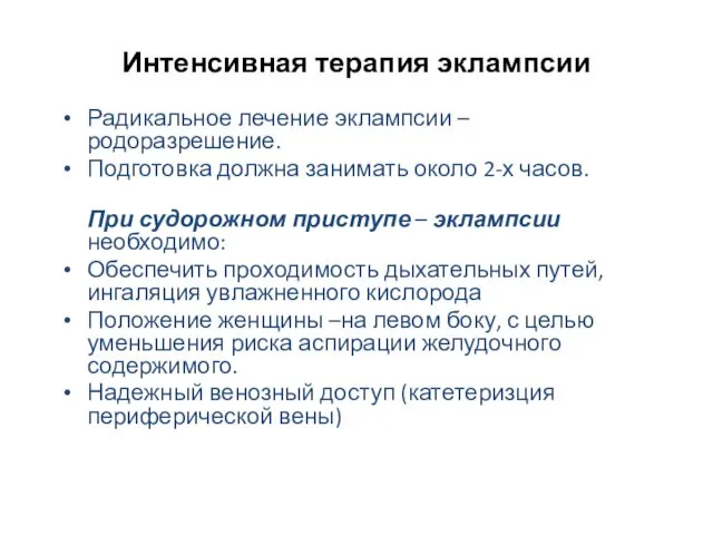 Интенсивная терапия эклампсии Радикальное лечение эклампсии – родоразрешение. Подготовка должна